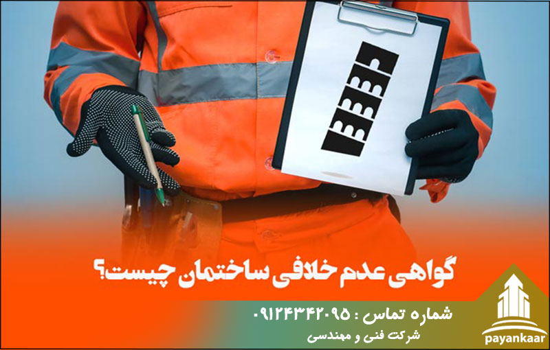 گواهی عدم خلافی ساختمان چیست؟