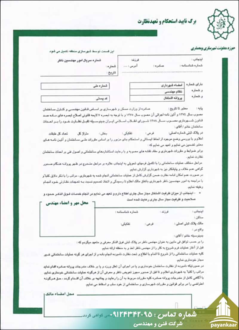 ضرورت برگه استحکام بنا