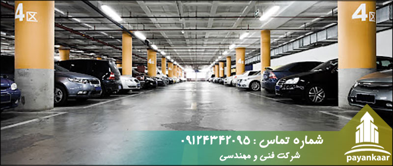تامین انواع پارکینگ ساختمان