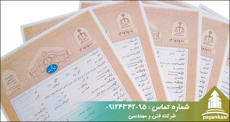 مدارک مورد نیاز برای اخذ سند تک برگی در شمیرانات