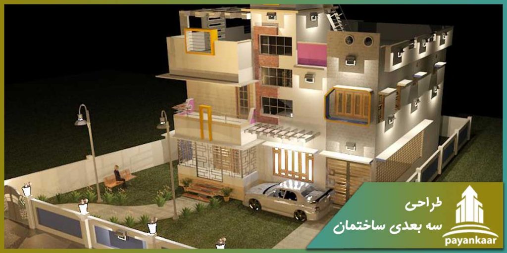 طراحی سه بعدی ساختمان