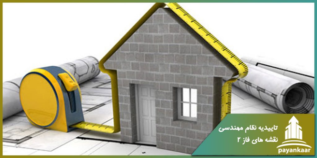 تاییدیه نظام مهندسی نقشه های فاز 2