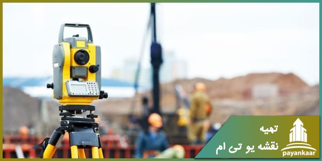 هزینه تهیه نقشه یو تی ام (UTM)