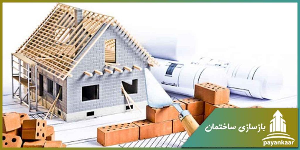 بازسازی ساختمان و مقاوم سازی ساختمان