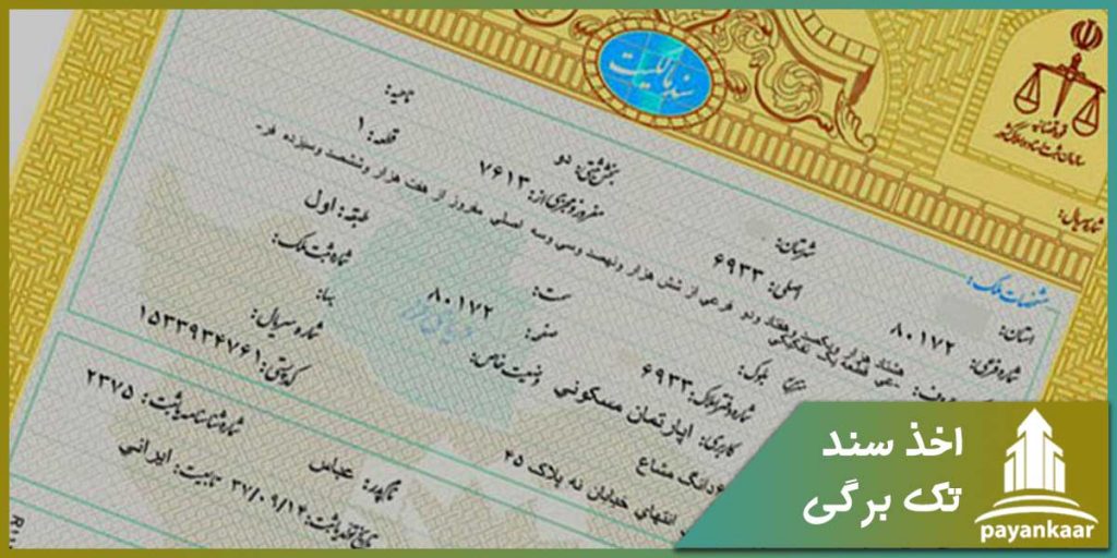 اخذ سند تک برگی