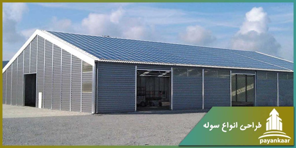 طراحی انواع سوله