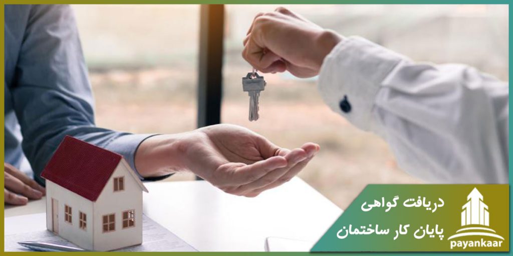 دریافت گواهی پایان کار ساختمان