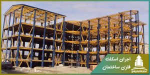 اجرای اسکلت فلزی ساختمان