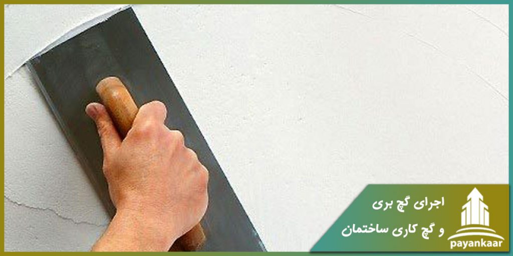 اجرای گچ بری و گچ کاری ساختمان