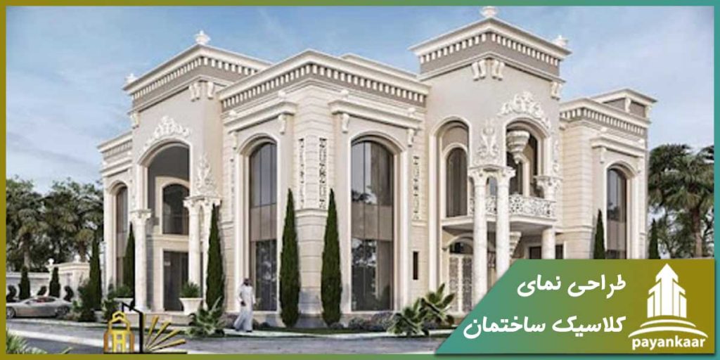طراحی نمای کلاسیک ساختمان