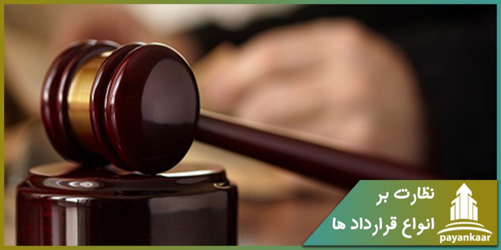 نظارت بر انواع قراردادها