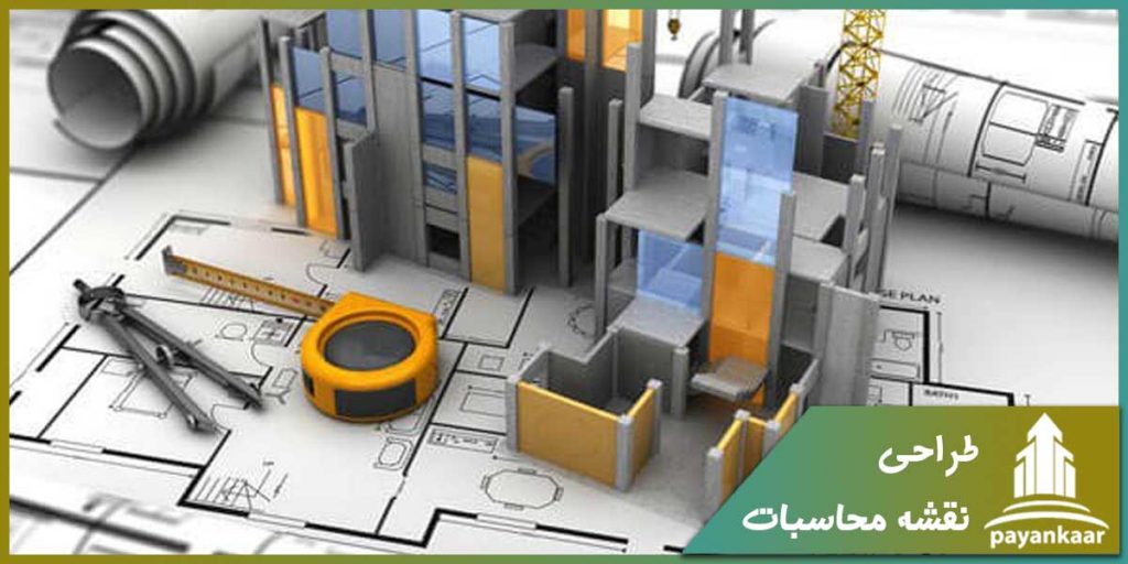 طراحی نقشه محاسبات