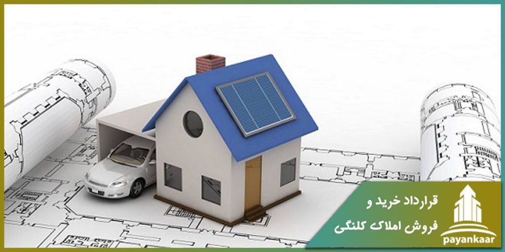 قرارداد خرید و فروش املاک کلنگی