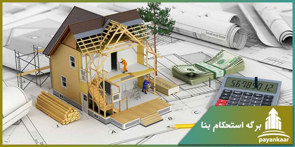 برگه استحکام بنا