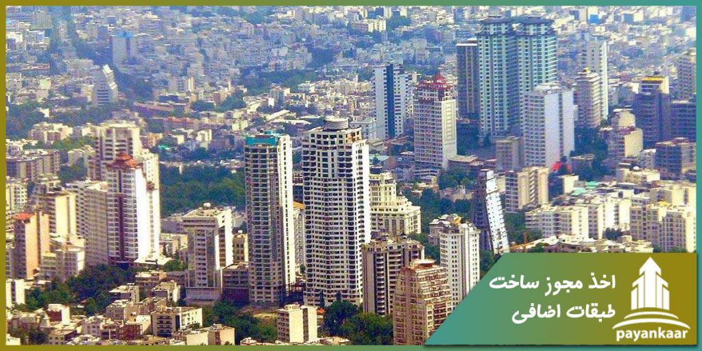 اخذ مجوز ساخت طبقات اضافی