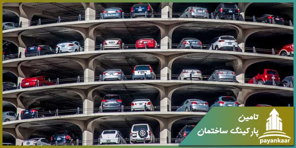 تامین پارکینگ ساختمان