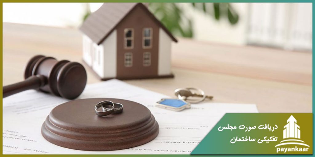 دریافت صورت مجلس تفکیکی ساختمان