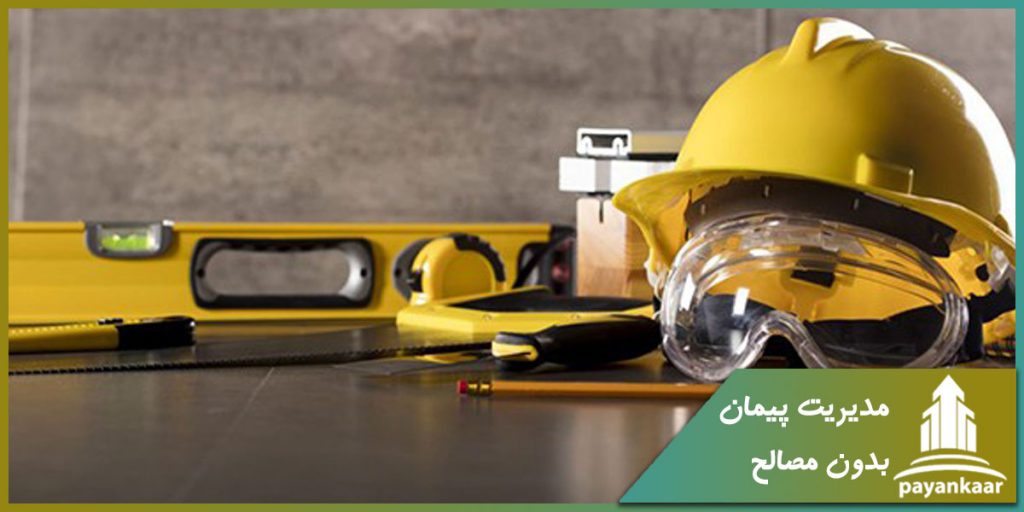 مدیریت پیمان بدون مصالح