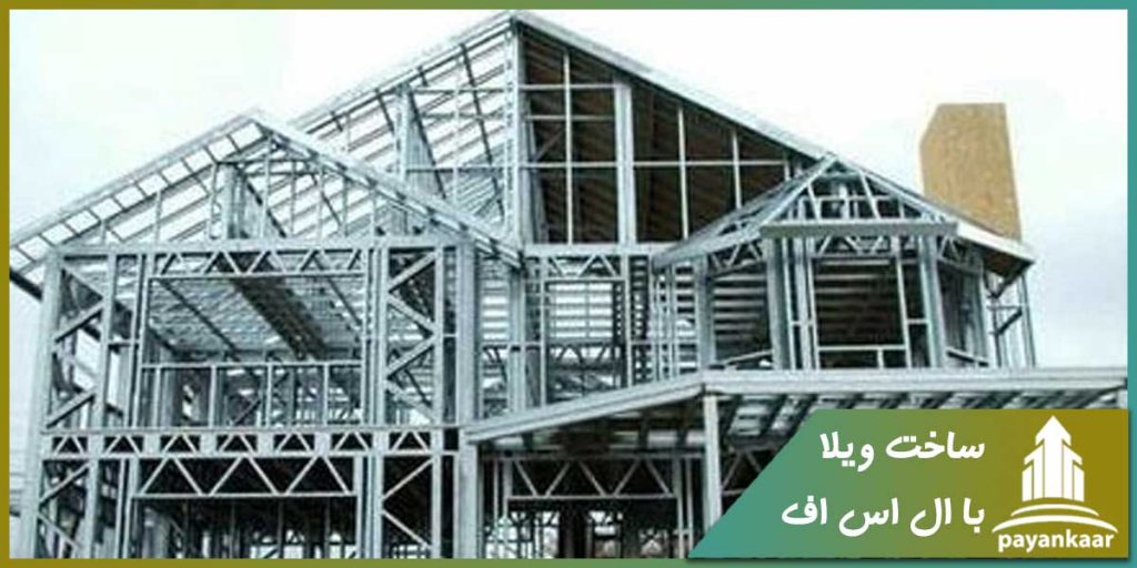 ساخت ویلا با سازه lsf