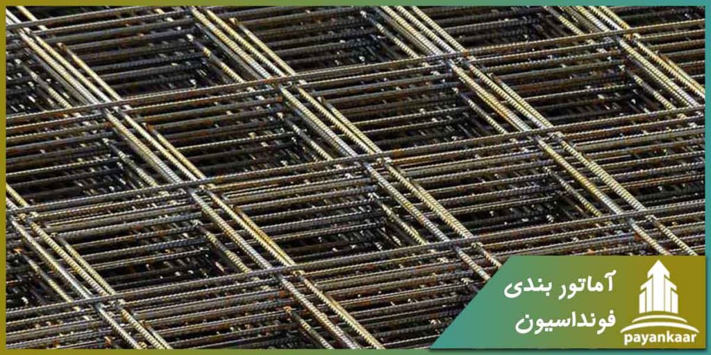 آرماتوربندی فونداسیون