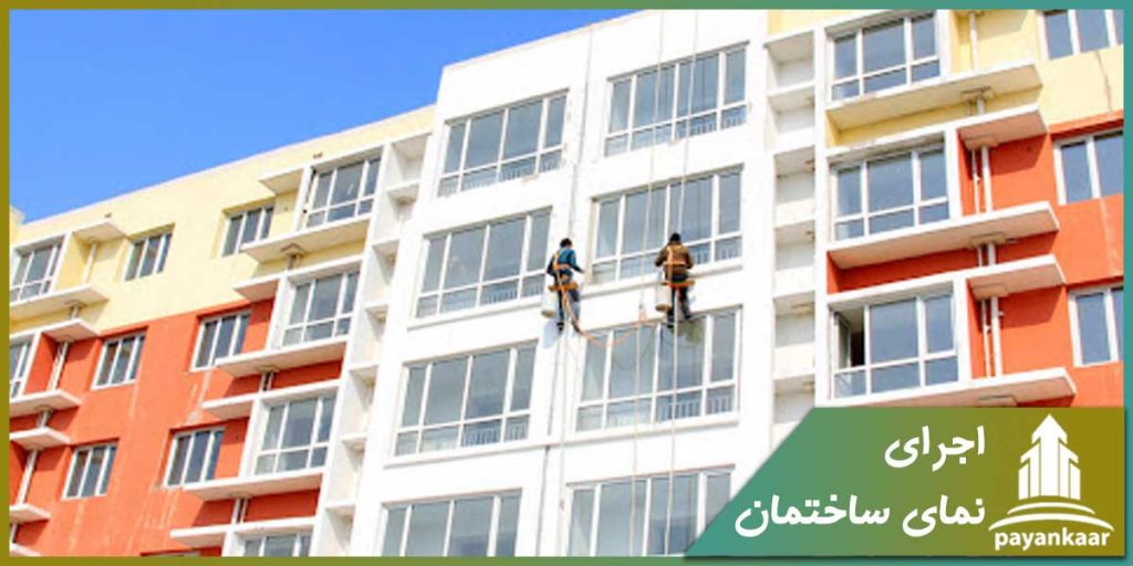 اجرای نمای ساختمان