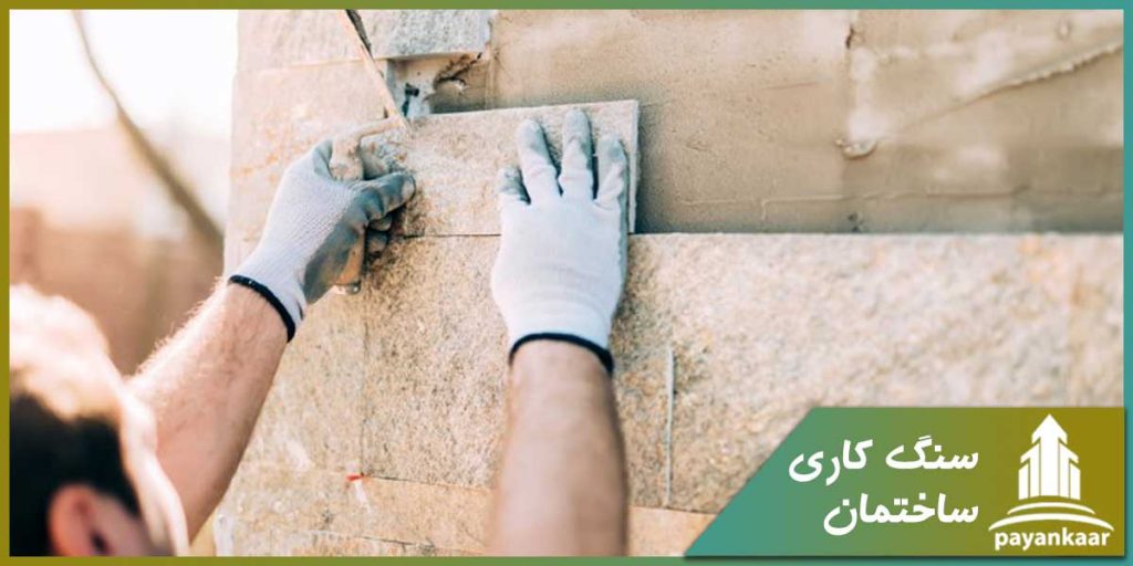 سنگ کاری ساختمان