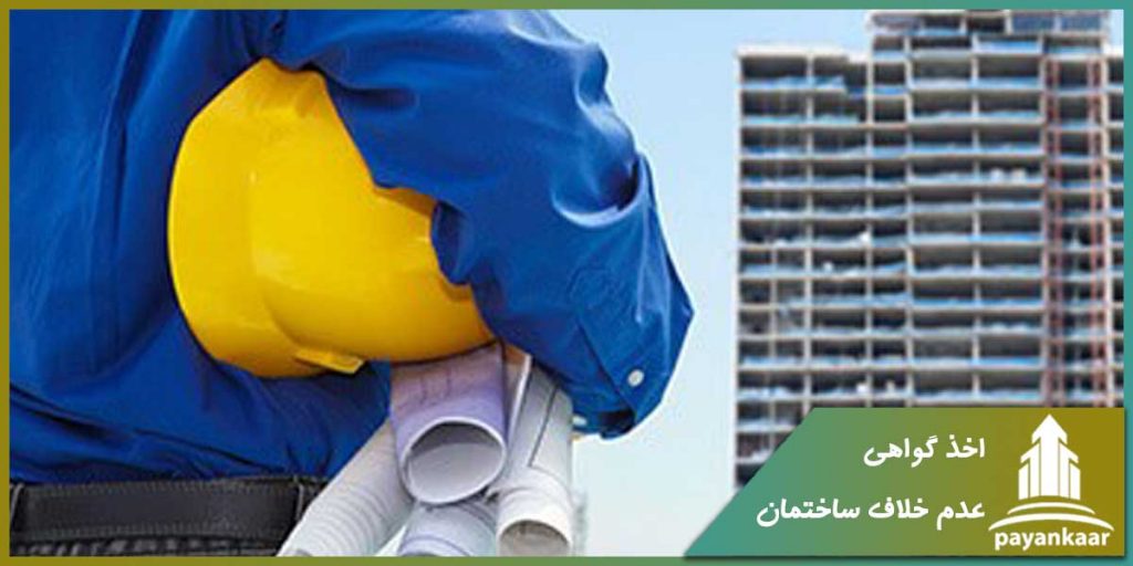 اخذ گواهی عدم خلاف ساختمان