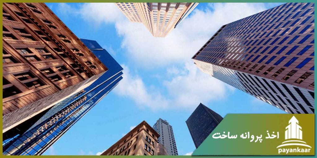 اخذ پروانه ساخت