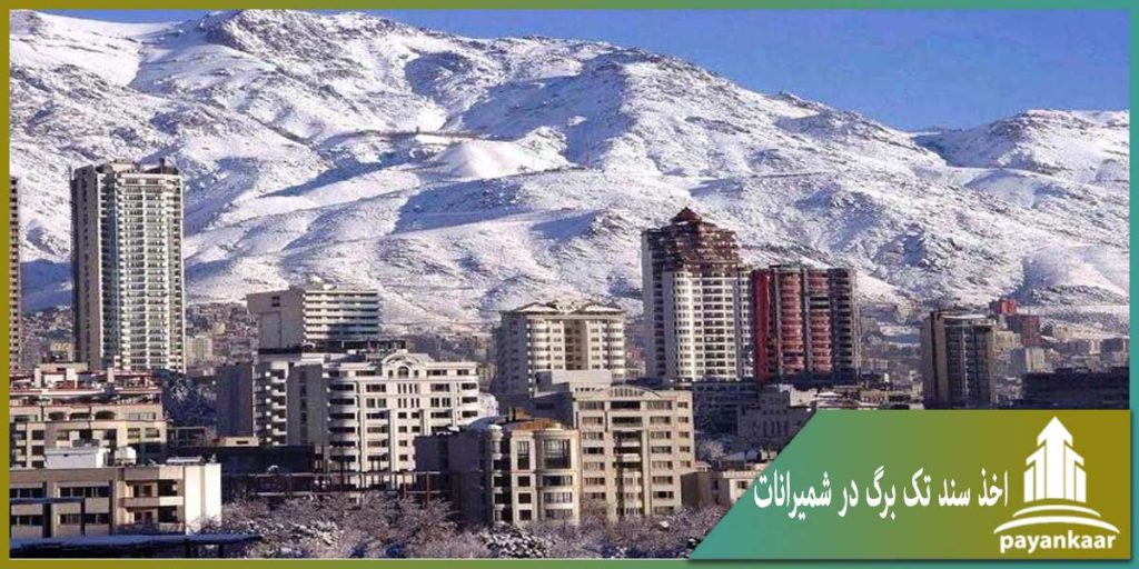 اخذ سند تک برگی در شمیرانات