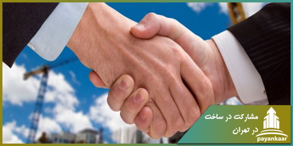 قرارداد مشارکت در ساخت در تهران