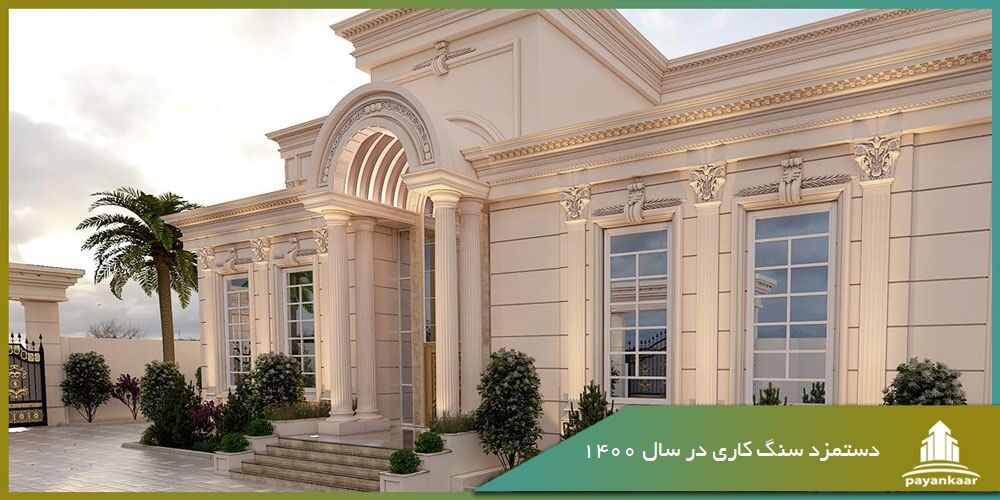 دستمزد سنگ كاري در سال 1400