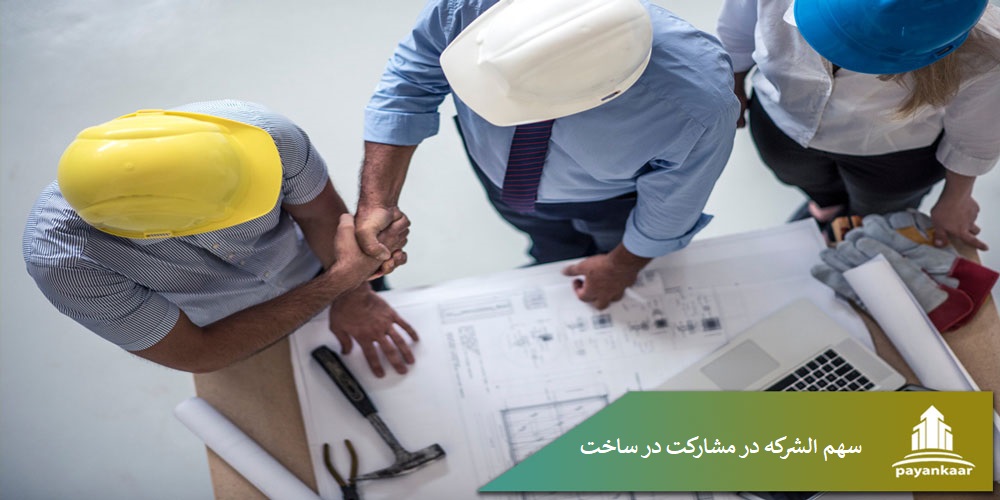 سهم الشرکه در مشارکت در ساخت