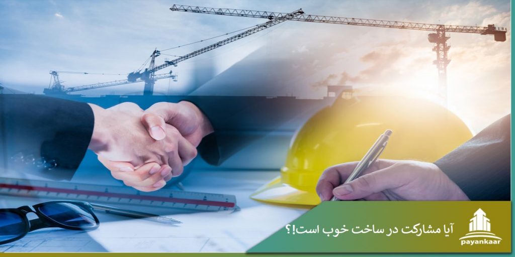 آیا مشارکت در ساخت خوب است!؟