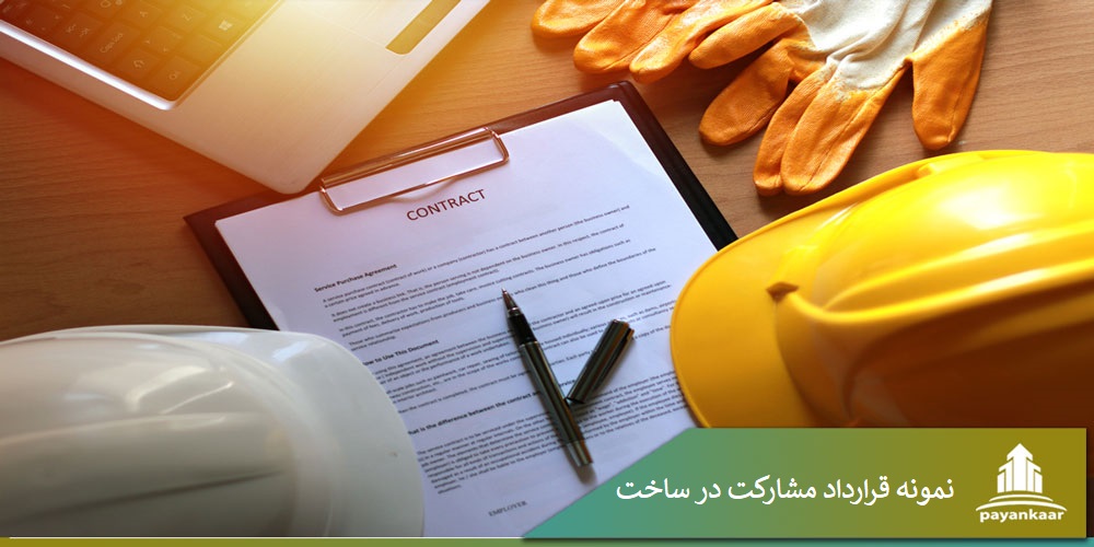نمونه قرارداد مشارکت در ساخت