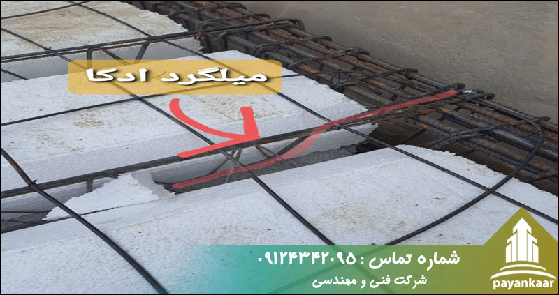 میلگرد ادکا