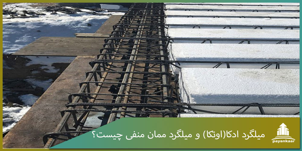 میلگرد اتکا و میلگرد ممان منفی