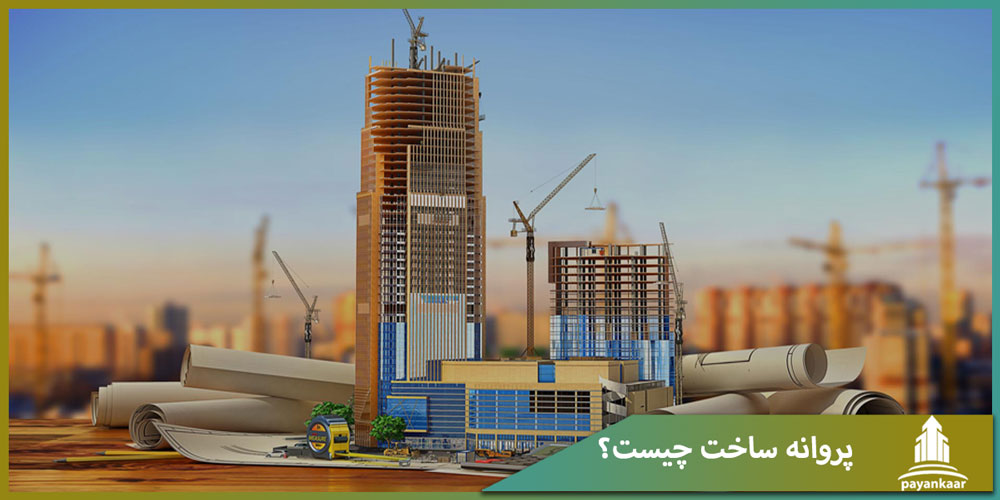 پروانه ساخت چیست؟