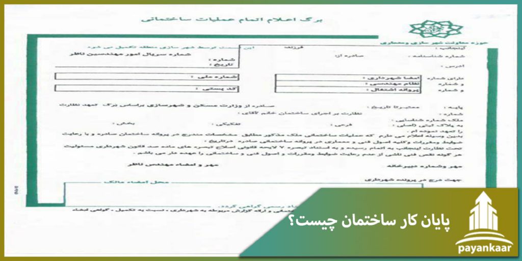 پايان كار ساختمان چيست؟