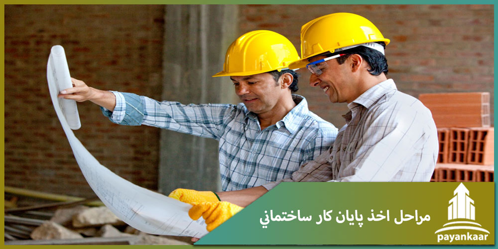 مراحل اخذ پايان كار ساختماني