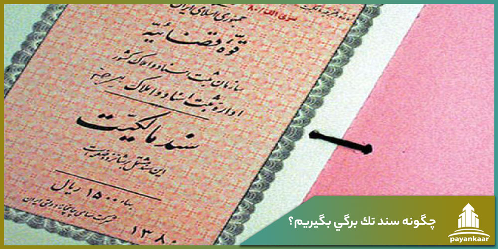چگونه سند تك برگي بگيريم؟