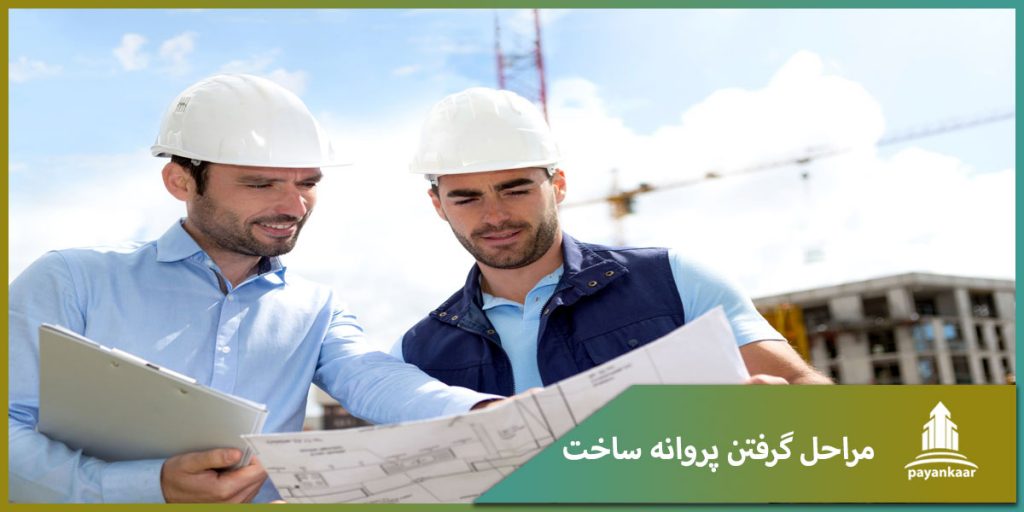 مراحل گرفتن پروانه ساخت