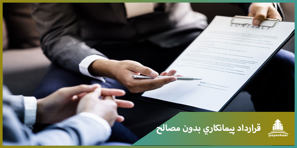قرارداد پیمانکاری بدون مصالح