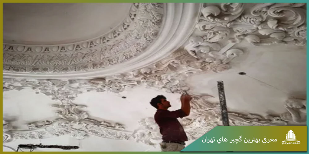 معرفی بهترین گچبر های تهران