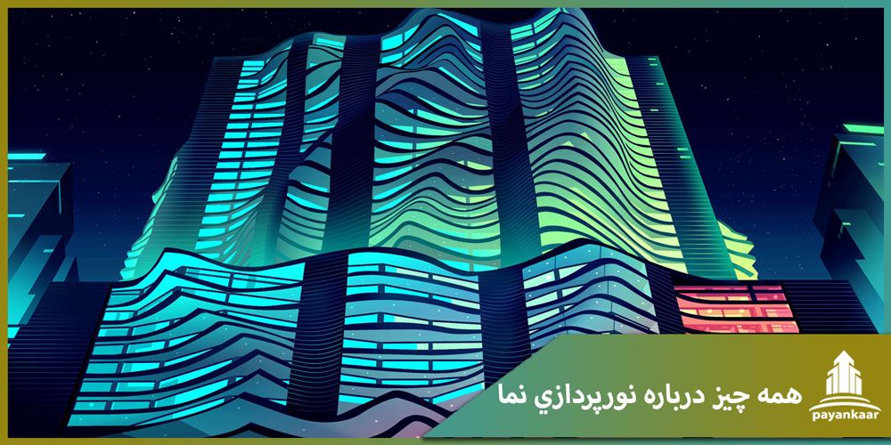 نورپردازی نما