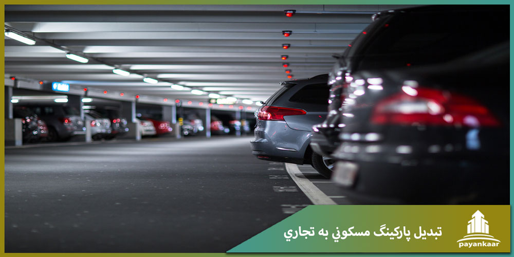 تبدیل پارکینگ مسکونی به تجاری