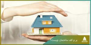 بر و کف ساختمان