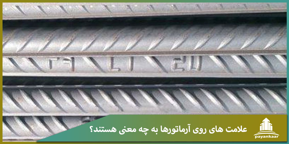 علامت های روی آرماتور