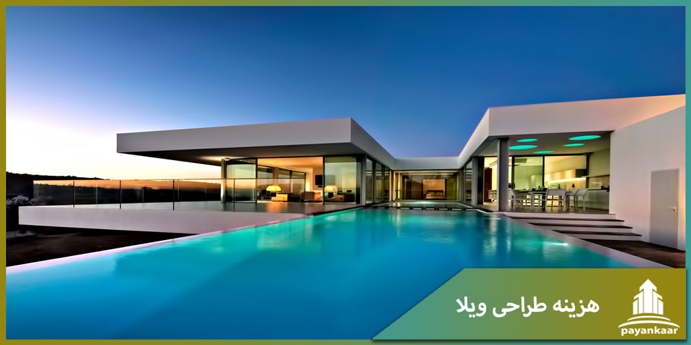 هزینه طراحی ویلا در سال 1401