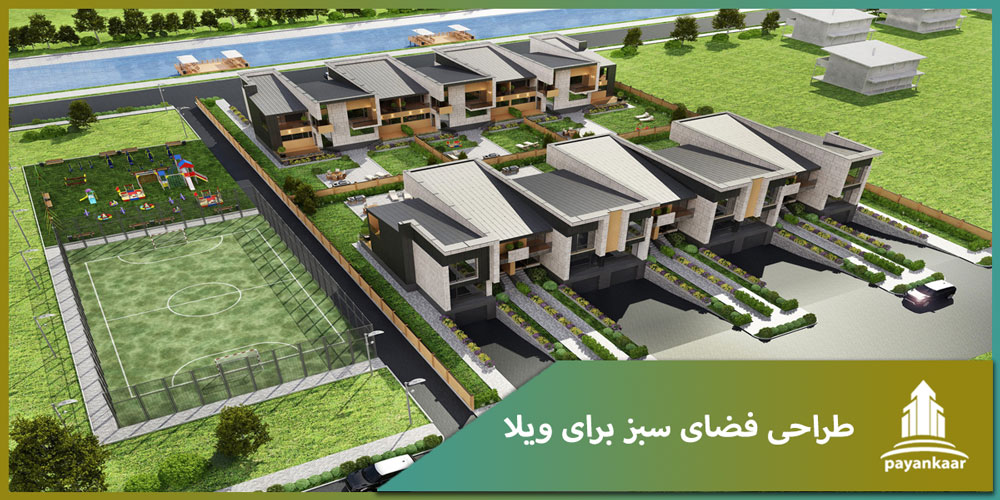 طراحی فضای سبز برای ویلا