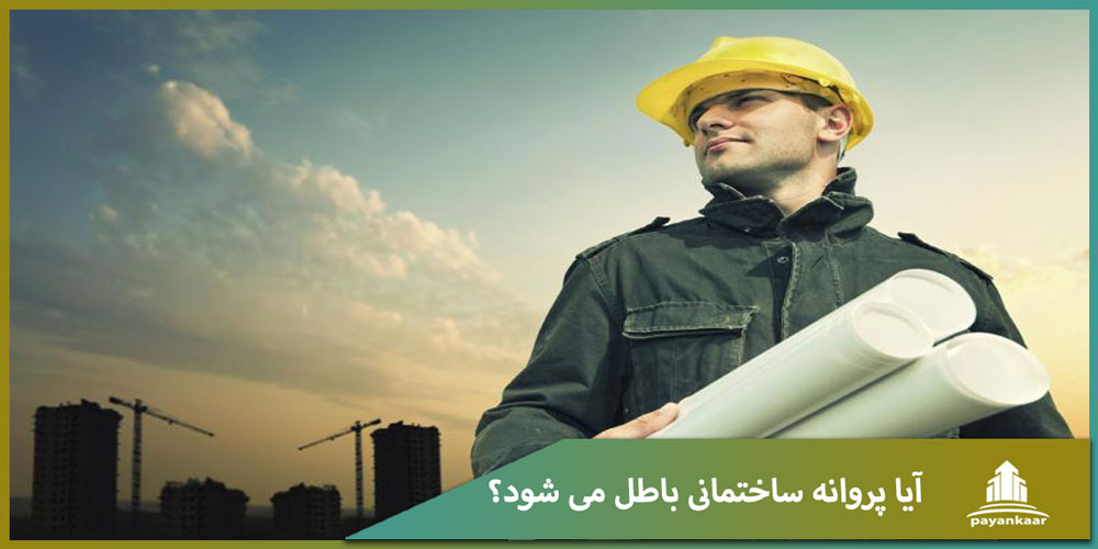 آیا پروانه ساختمانی باطل می شود؟